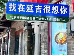 -华天延吉餐厅(西安门二店)