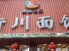 门面-新川面馆(新街口起源店)