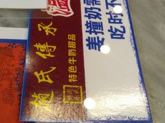 -赵氏传承特色牛奶甜品店(达明店)