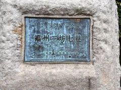 -三坊七巷历史文化街区