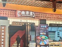 -奇芳阁·百年清真南京菜(夫子庙店)