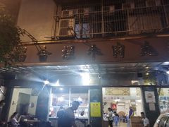 门面-福合埕牛肉丸(福平路店)