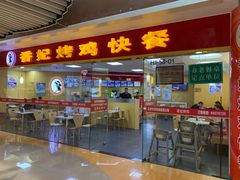 门面-香妃烤鸡(新奥店)