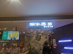 等位区-潮牛壹号鲜牛肉火锅(世界城广场店)