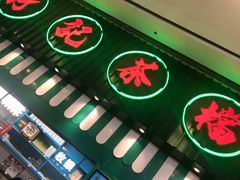 门面-孖记茶档·热腾茶餐(荔湾领展广场店)