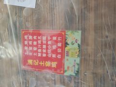 -满記土窑烧鷄波浪山莊