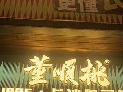 -董顺桃小粒臭豆腐(太平街一店)