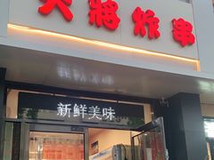 门面-盖小厨炸串凉皮臭豆腐(图书大厦店)