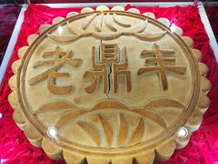 -老鼎丰(靖宇街总店)