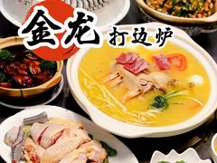 -金龙·打边炉(武进路店)