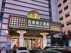 门面-百纳·锦绣江南 (百纳瑞汀酒店)