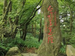 -庐山风景区花径公园