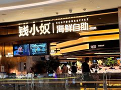 -钱小奴海鲜自助黑金店(杭州滨江龙湖店)