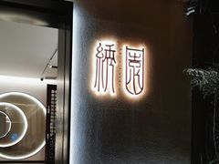 -绣园·茶食宴(湘绣博物馆店)