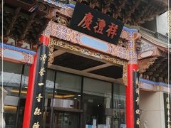-七彩云南庆沣祥茶庄(金融街店)