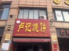 -尚食卢记烧饼(凤凰路总店)