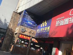 -长安国际影城(钟楼店)