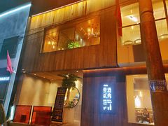 门面-壹酒贰肉1926·深夜食堂(九纬路店)