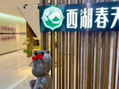 -西湖春天•老字号杭州菜(百汇店)