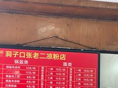 -洞子口张老二凉粉(文殊院店)