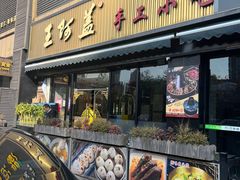 -王阿盖手工小吃(万泰城店)