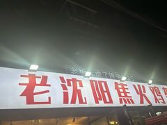 -周记老沈阳焦火鸡架