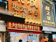 -荣叔港式沙嗲牛肉火锅(正佳潮流店)