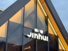 -锦荟JINHUI·浙江小馆(上海荟聚店)