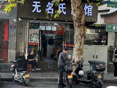 -无名氏面馆(邮电路店)
