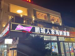 -鹏城人家海鲜酒家·23年老字号(较场尾店)