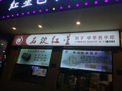 门面-石饮红星包子(中山路店)