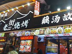 -老街烧烤大排档·地道湖北菜·龙虾馆(汉口火车站店)