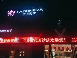 -兰芬时代