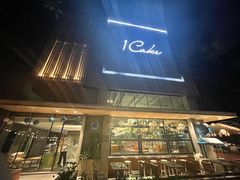 门面-1Cake壹刻蛋糕(奥体公园味觉艺术馆店)