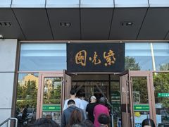 -紫光园(燕郊总店)