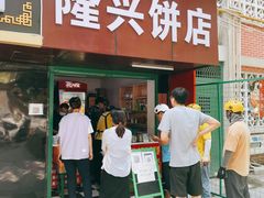 门面-隆兴饼店
