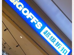 -BIGOFFS 超级折扣(仁恒伊势丹店)