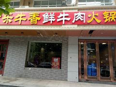 门面-古乐牛香·鲜牛肉牛杂火锅(高新店)