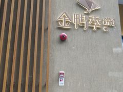 门面-金鸭季·北京烤鸭(深业上城店)