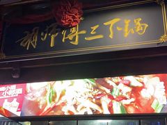 门面-胡师傅三下锅(汽车站店)