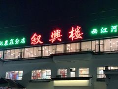-叙兴楼(礼东财记农庄分店)