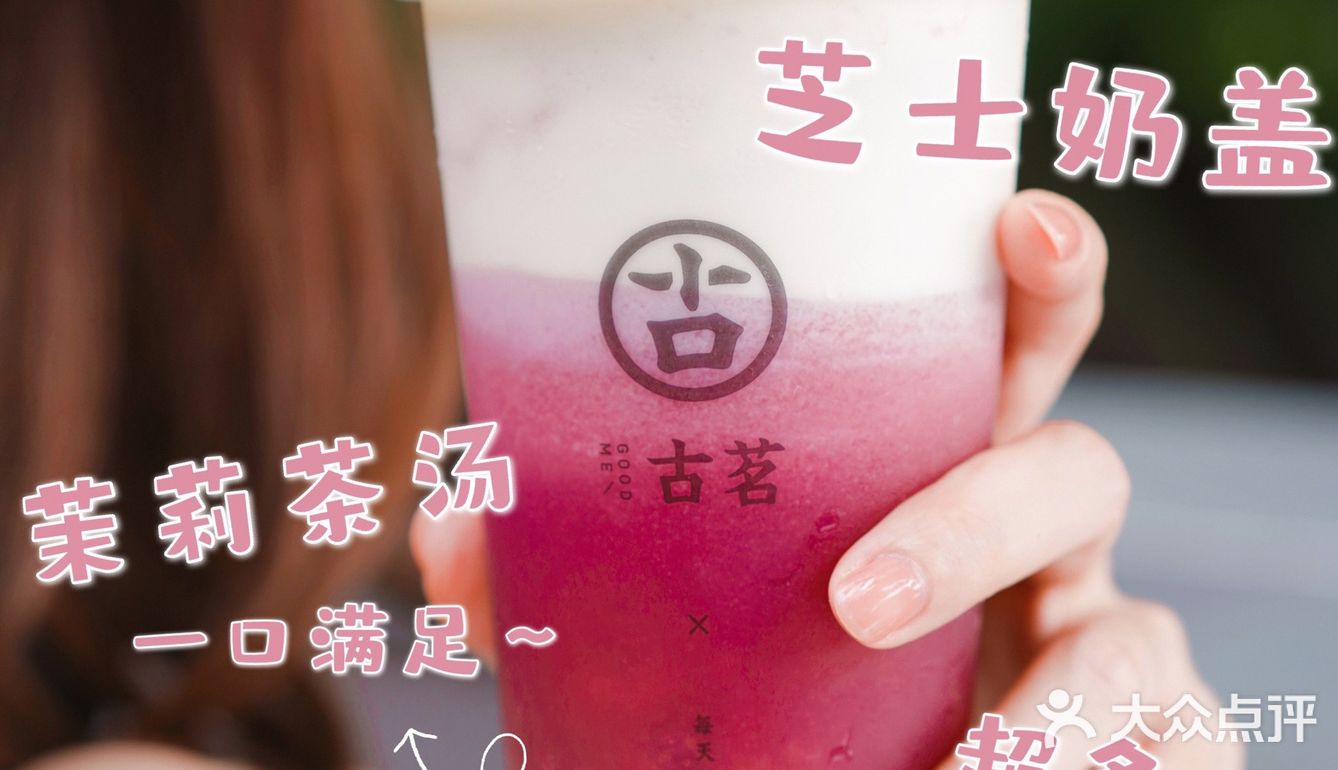 夏季饮品摆拍｜甜甜的古茗芝士多肉葡萄道具