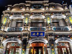 -北平楼·烤鸭·北京菜(牡丹园店)