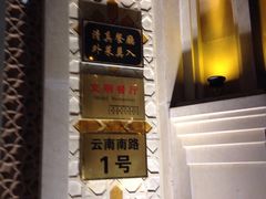 -洪长兴(云南南路店)