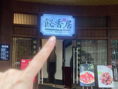 -飶香居(省博物馆店)