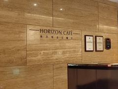 -洲际酒店·地平线全日餐厅HORIZON CAFÉ