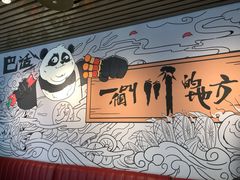 -一个叫川的地方(麒麟新天地店)