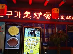 门面-老炉家木炭烤肉(长江国际店)