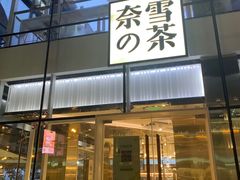 门面-奈雪的茶(观前街店)