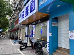 -木木鲜海鲜面(天一店)